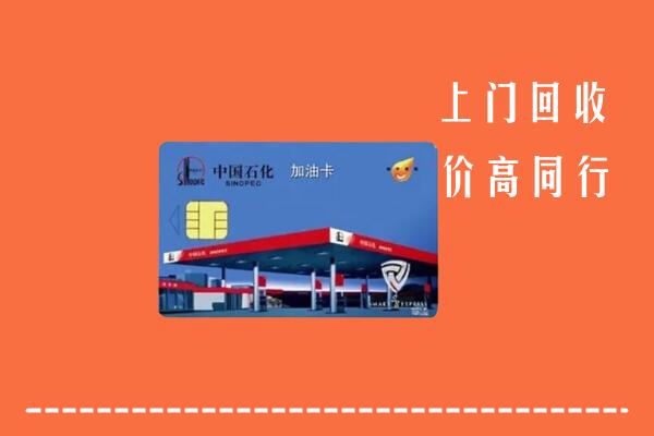 高价求购：琼中回收加油卡